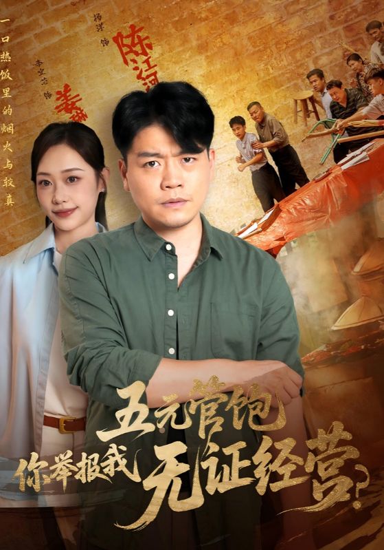 五元管飽，你舉報我無證經(jīng)營