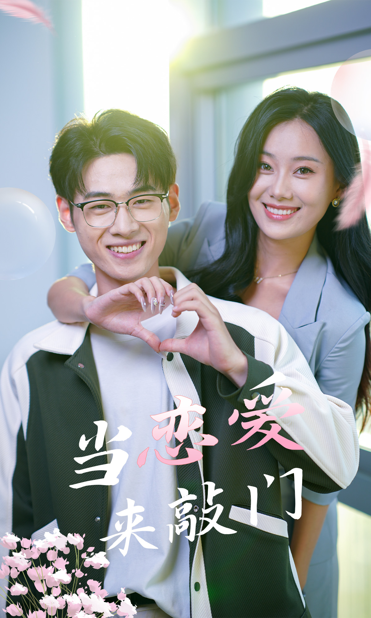 當(dāng)戀愛(ài)來(lái)敲門