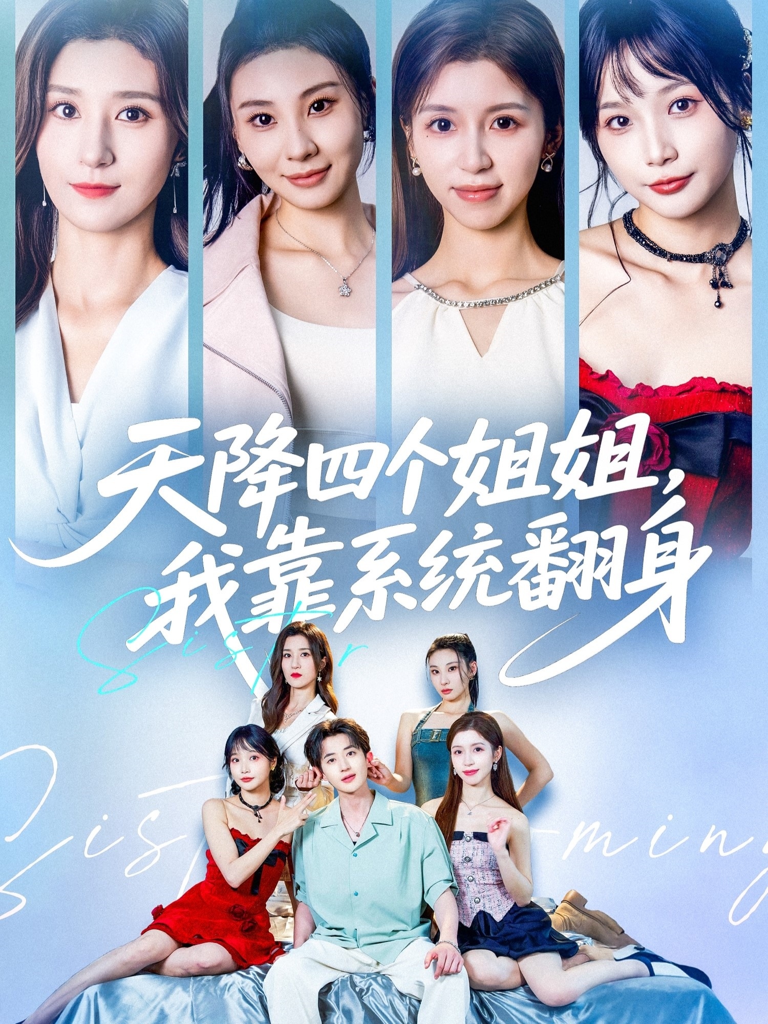 天降四個姐姐，我靠系統(tǒng)翻身