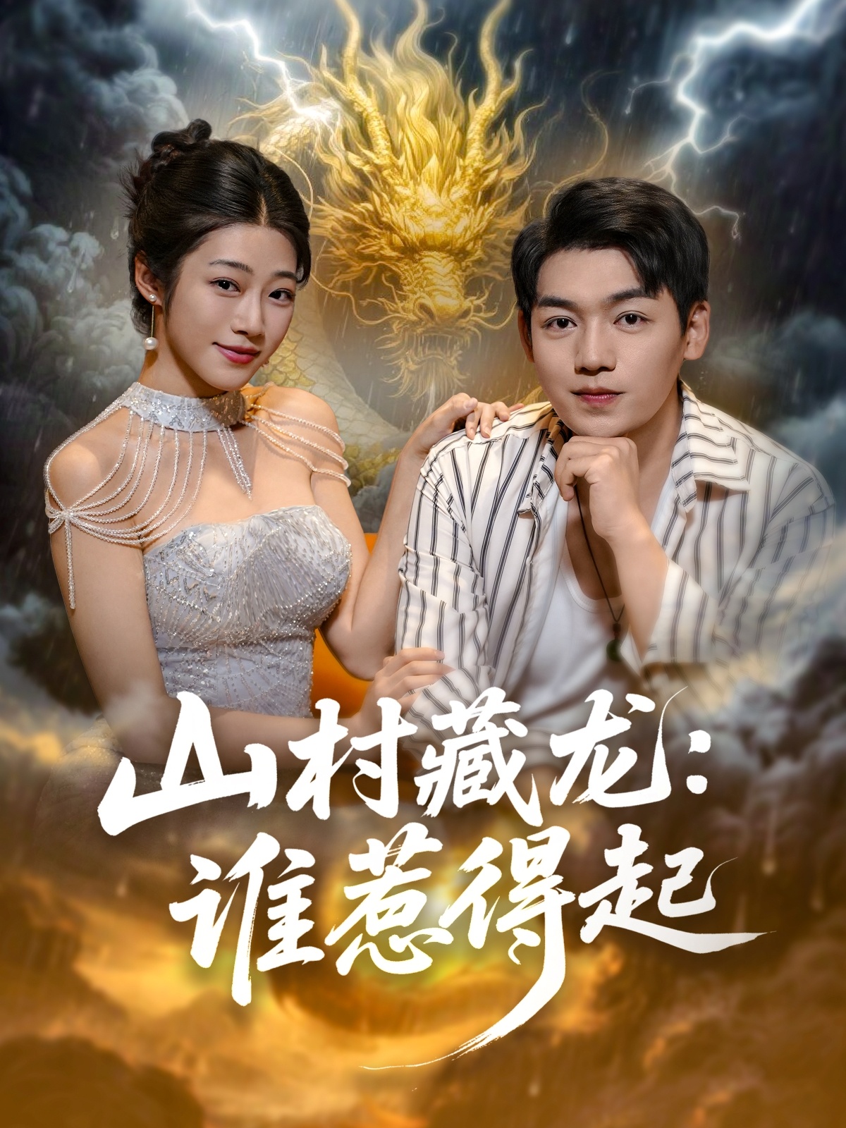 山村藏龍：誰(shuí)惹得起