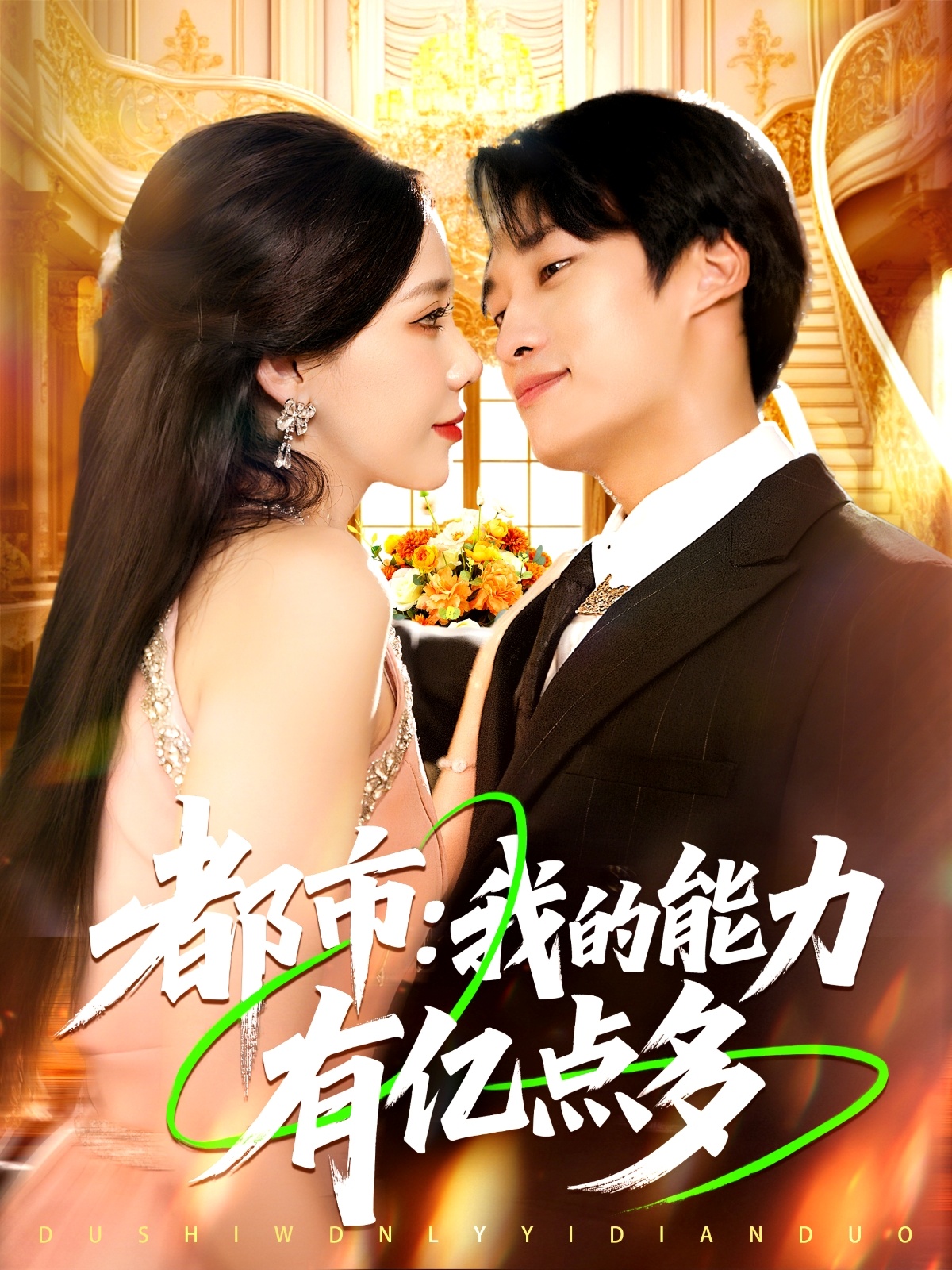 都市：我的能力有億點(diǎn)多