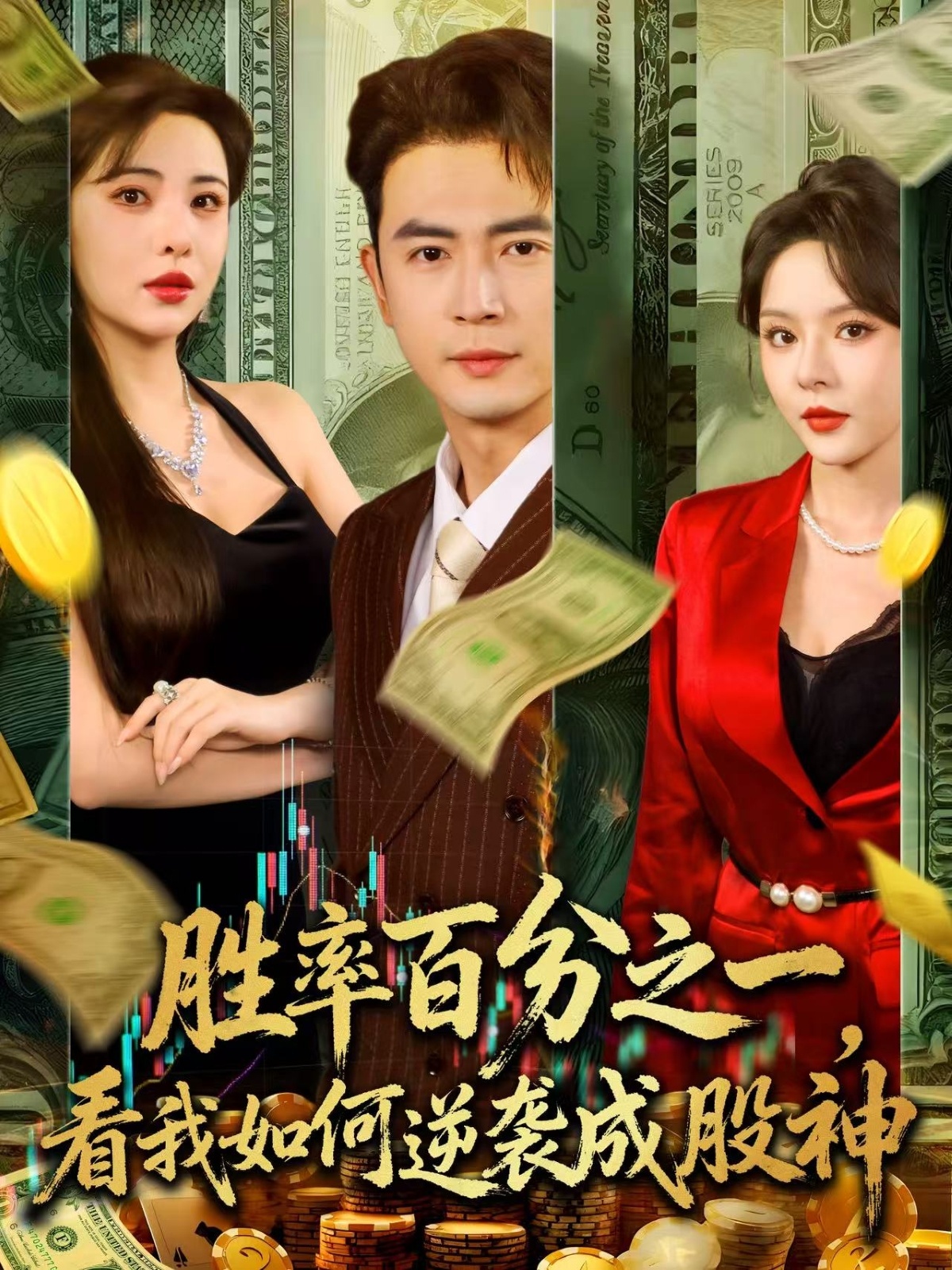 勝率百分之一，看我如何逆襲成股神