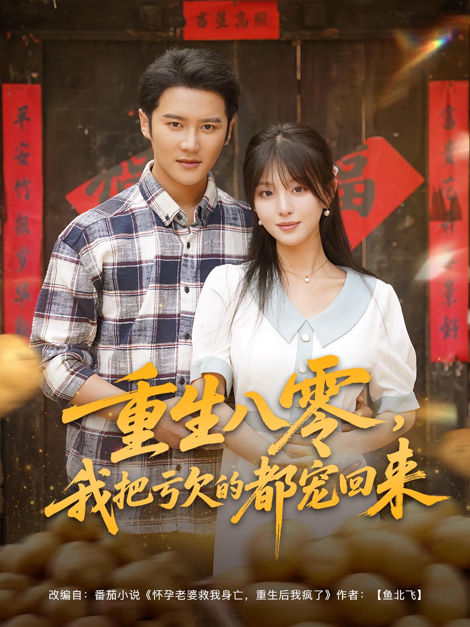 重生八零，我把虧欠的都寵回來