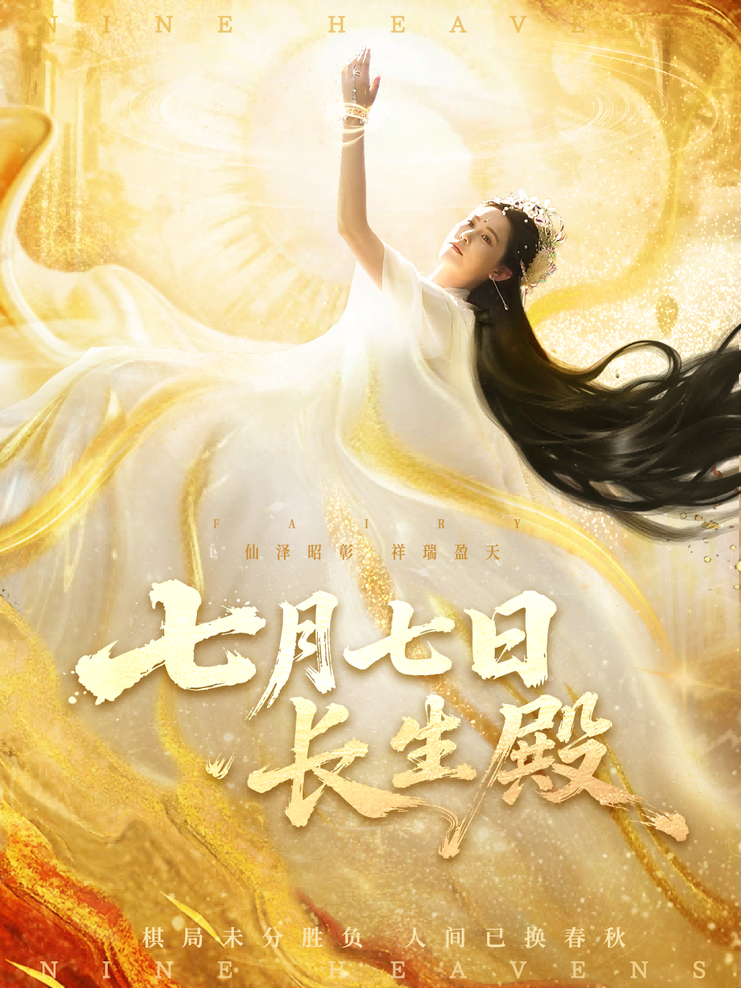 七月七日長生殿