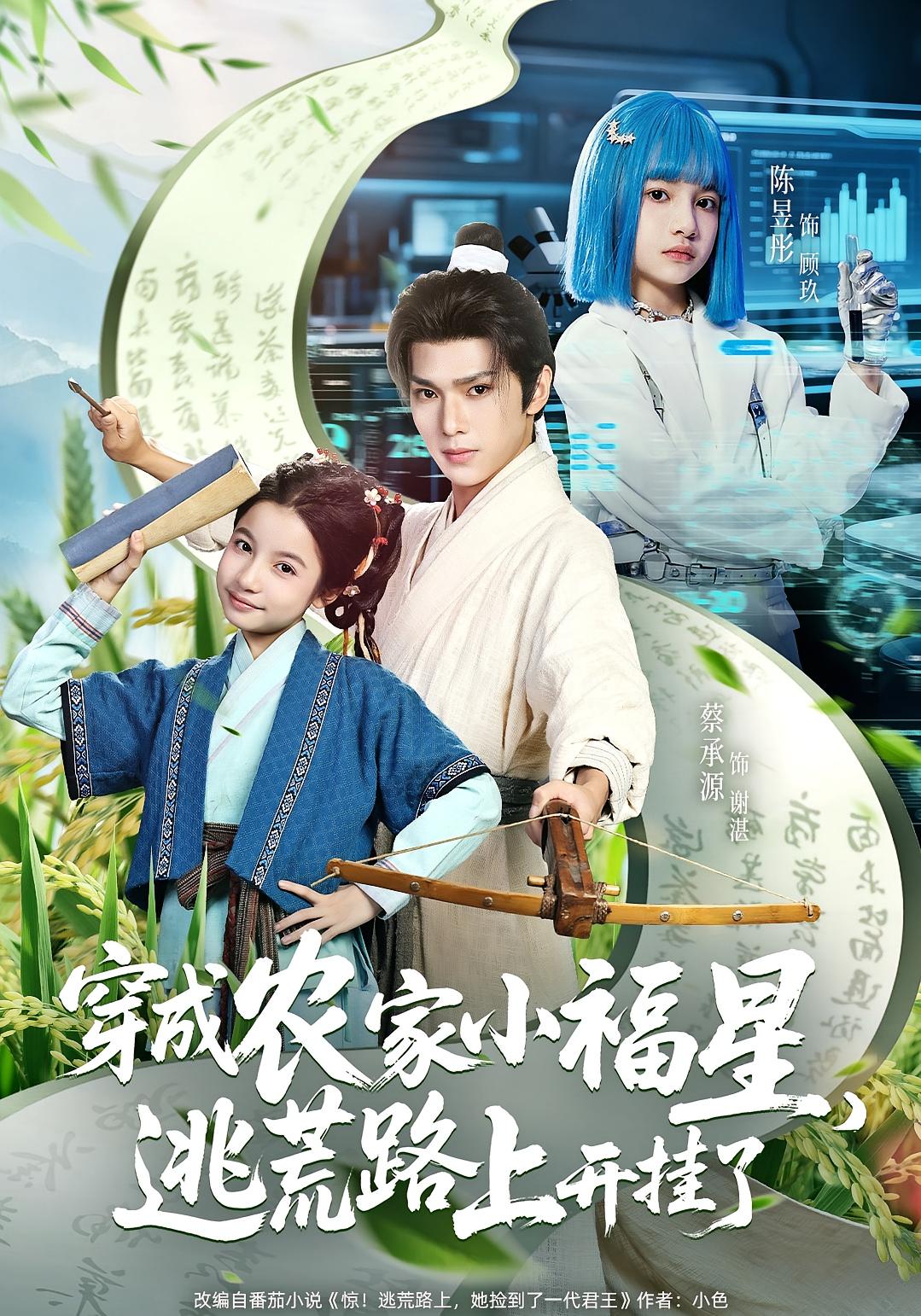 穿成農家小福星，逃荒路上開掛了