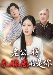 老公，得乳腺癌的是你