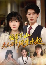 福星下山，夫人日子風(fēng)生水起