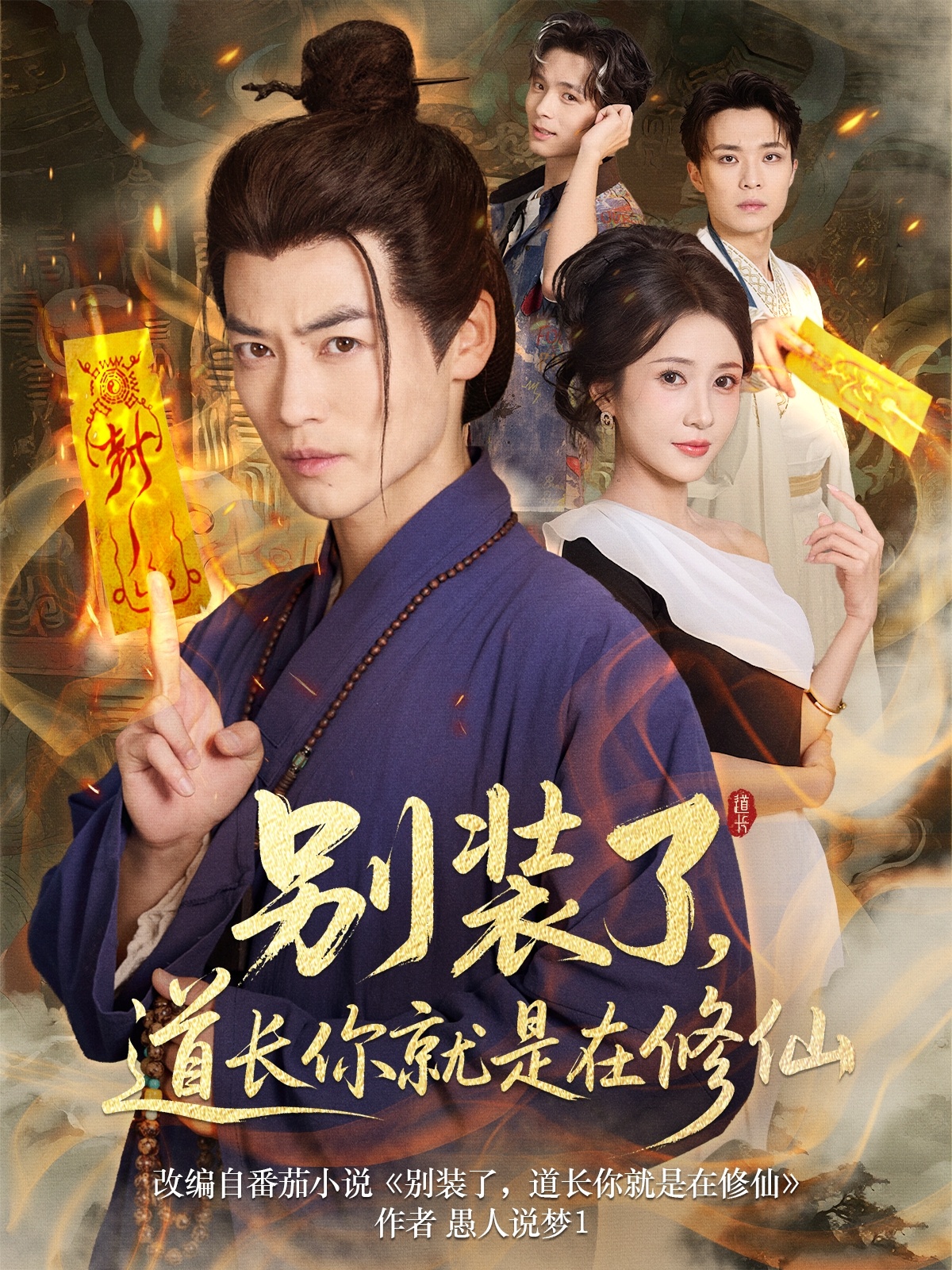 別裝了，道長你就是在修仙