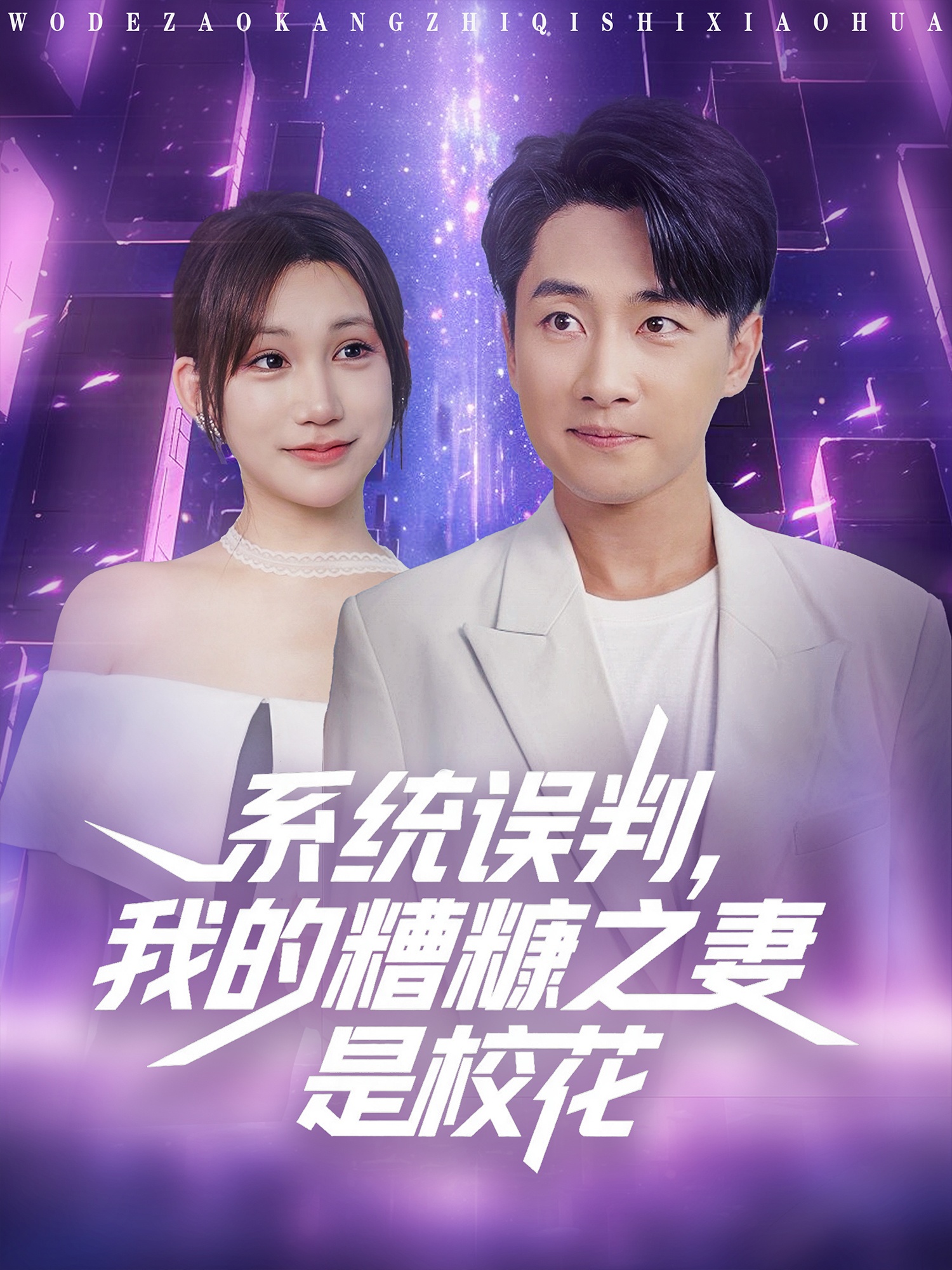 系統(tǒng)誤判，我的糟糠之妻是?；? class=