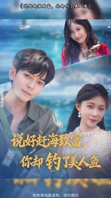 說好趕海致富，你卻釣了美人魚