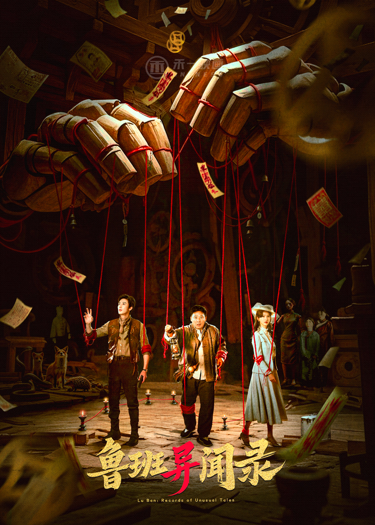 魯班異聞錄(全集)