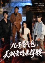 兒子受氣包，美颯老媽來撐腰