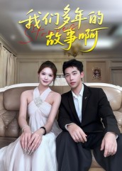 我們多年的故事啊
