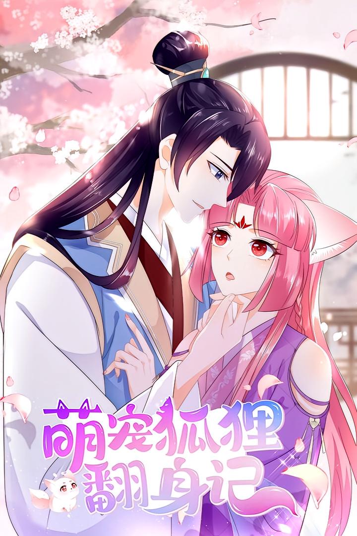 萌寵狐貍翻身記 第二季