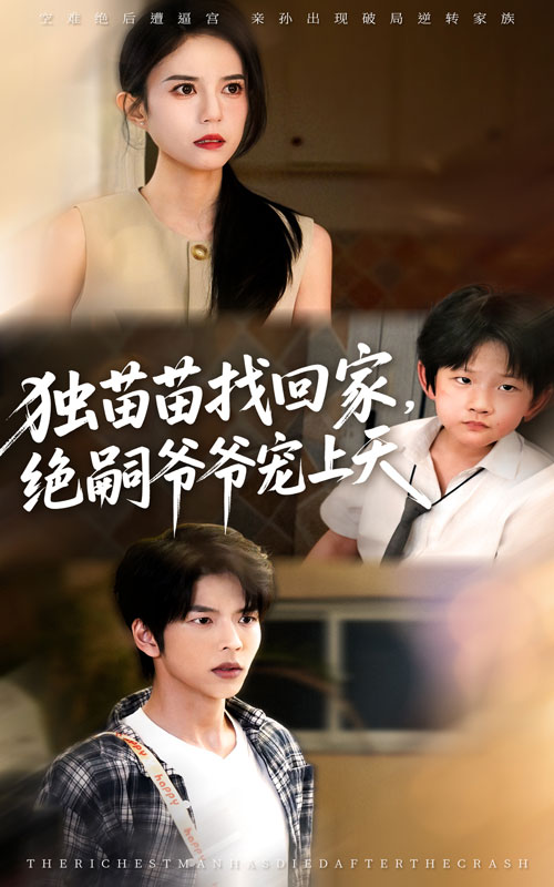 獨苗苗找回家，絕嗣爺爺寵上天