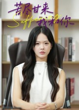 苦盡甘來我和你.