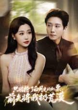 只因搶了白月光的機(jī)票，前夫?qū)⑽胰踊哪? class=