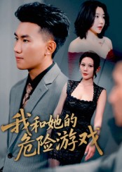 我和她的危險游戲
