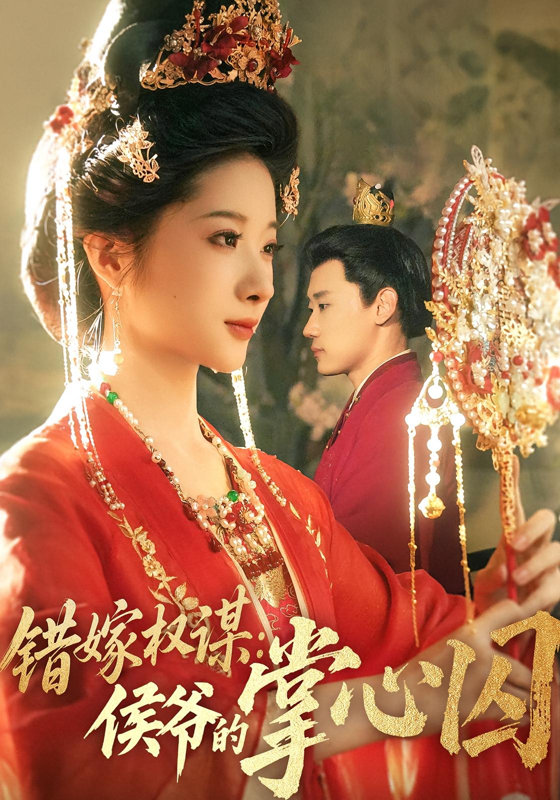 錯嫁權(quán)謀：侯爺?shù)恼菩那? class=