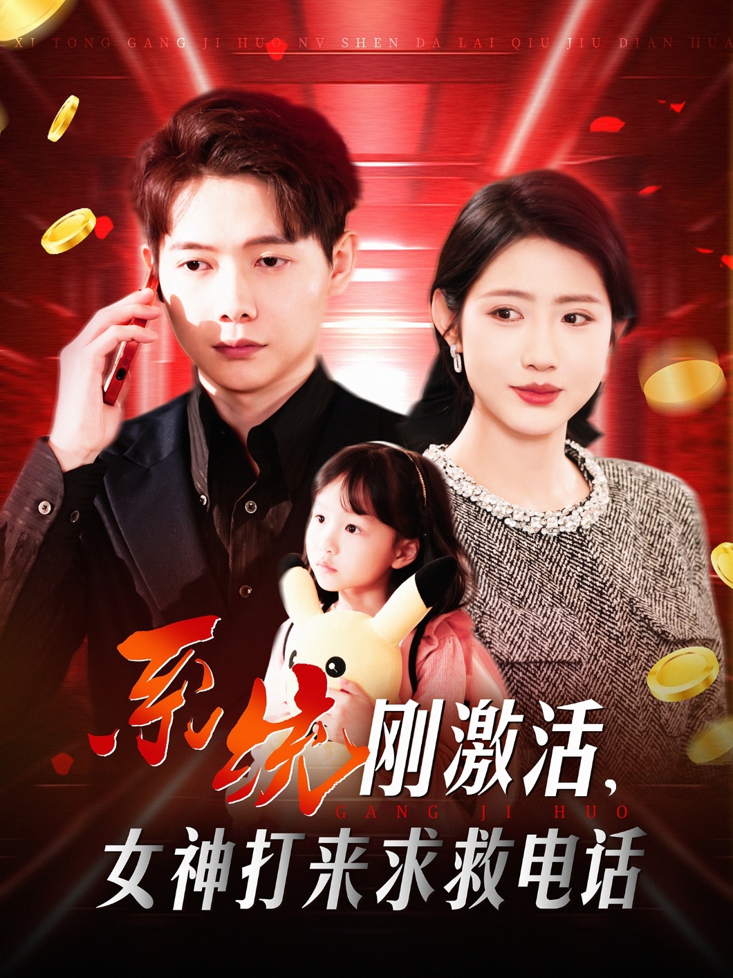 系統(tǒng)剛激活，女神打來求救電話