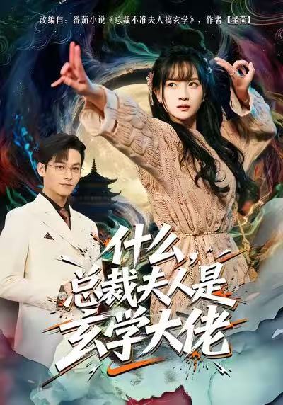 什么，總裁夫人是玄學(xué)大佬