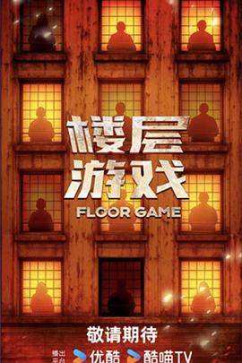 樓層游戲(全集)