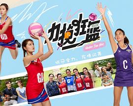 力挽狂籃(全集)