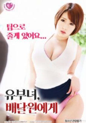 有夫之?huà)D與快遞員