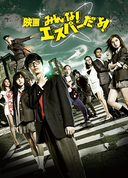 我們都是超能力者！電影版