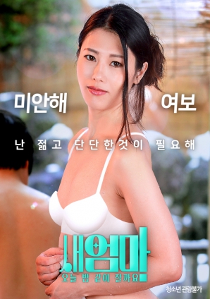 繼母，今晚我們一起睡好嗎？