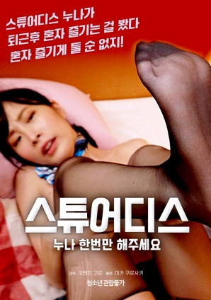 空姐姐姐，請(qǐng)只做一次