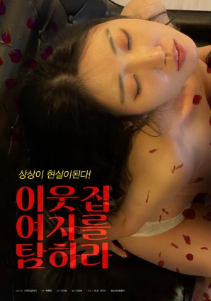 垂涎鄰家女孩！