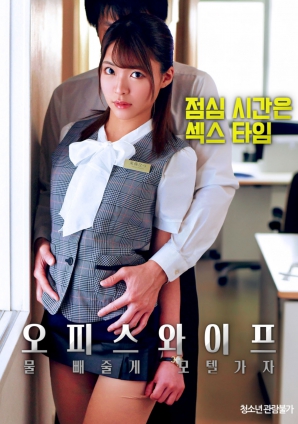 辦公室人妻，去旅館泄火