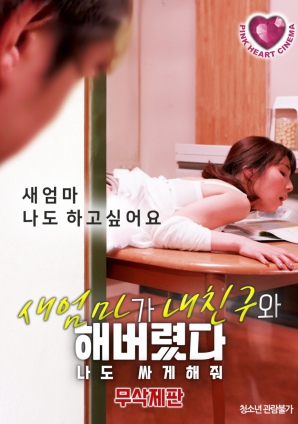 禁忌之間：繼母、朋友與我