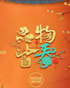 品物皆春·2024與你一起過大年(全集)