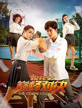 ?；ㄖ畮p峰對(duì)決