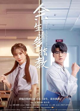 余生，請多指教(電影版）