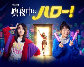 深夜的Hello！