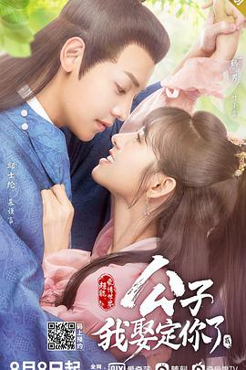 公子，我娶定你了2(全集)