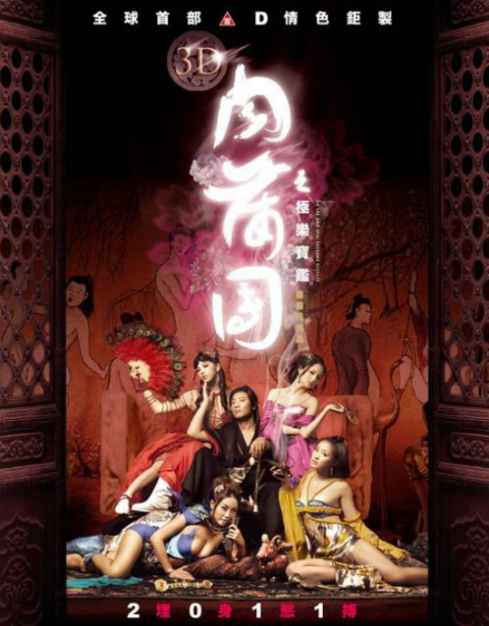 3D肉蒲團(tuán)之極樂(lè)寶鑒