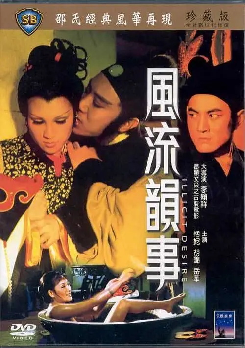 風(fēng)流韻事