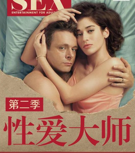 性愛(ài)大師第二季(全集)