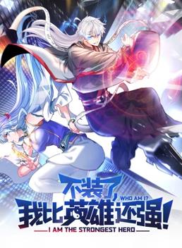 不裝了，我比英雄還強(qiáng)動(dòng)態(tài)漫畫(全集)