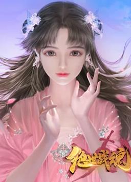 絕世戰(zhàn)魂動態(tài)漫畫(全集)