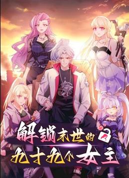 解鎖末世的99個(gè)女主動態(tài)漫畫第1季(全集)