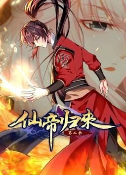 仙帝歸來(lái)動(dòng)態(tài)漫畫第2季(全集)