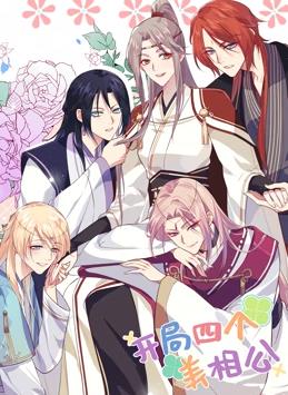 開局四個(gè)美相公動態(tài)漫畫第1季(全集)