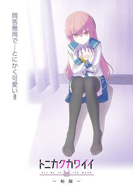 總之就是非?？蓯?ài)～制服～(全集)