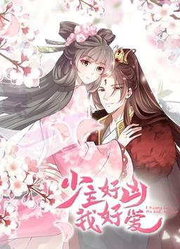 少主好兇我好愛(ài)動(dòng)態(tài)漫畫(全集)