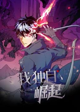 我獨自崛起動態(tài)漫畫(全集)